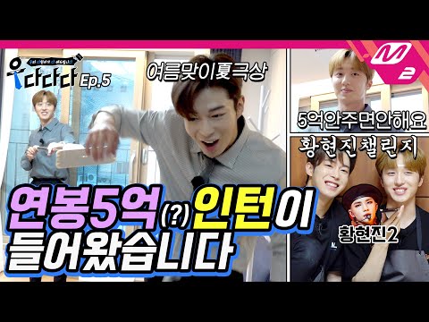 [우다다다] 연봉 5억(?) 인턴이 들어왔습니다.. 평화로운 우다다다에 찬희의 등장?! | 우리 다원이가 다 해드립니다 Ep.5 (ENG SUB)