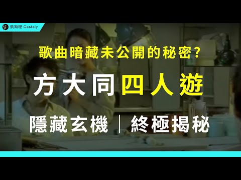 原來早有預言？把「這幾首歌」串連起來，竟意外揭開隱藏密碼！？｜方大同 ft. 薛凱琪《四人遊》全面分析