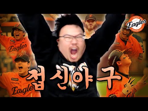 편파중계 6년만에 첫 플레이오프 1차전. 정신 나가버린 한화팬 치과의사.(1차전 리액션)