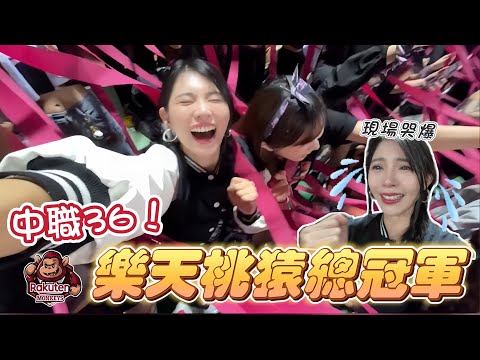 樂天勇奪總冠軍！隊史第八冠！我們等了六年！球迷和女孩們都哭成一片！球員辛苦了，也謝謝所有不離不棄的十號隊友！我們《是有的》【陸筱晴】