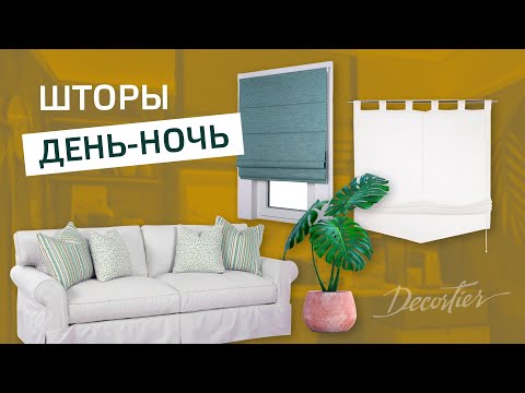 Римские и рулонные шторы День-Ночь. Системы День-Ночь - современные решения в интерьере