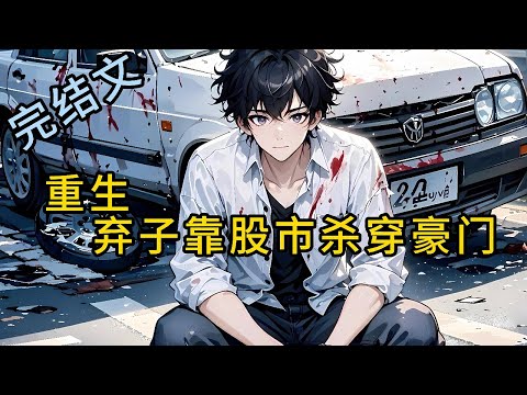 《重生:弃子靠股市杀穿豪门》完结文--前世,我是林家弃养18年的亲生儿子,被接回豪门后住狗窝、吃剩饭,只因碰到了太奶遗像获得股市天眼,#小说 #热血#重生 #漫畫#有声小说 #爽文#穿越