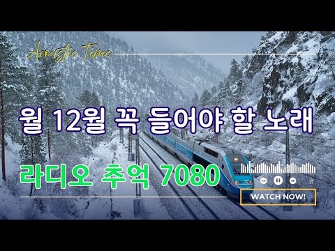 12월이 되면 듣고 싶은 7080 노래 🎧 라디오 추억 7080 🎬 7080 추억의 감성 발라드 모음너무📻