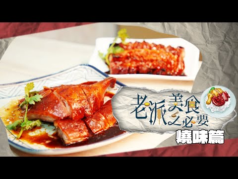 【老派美食之必要】EP04 燒味篇 完整版|過時過節必備食物|「全香港最好食」的叉燒|平、靚、正|洪韻騏|梁樂童|曾琸庭|星期一至五晚9:00PM|HOYTV 77台|