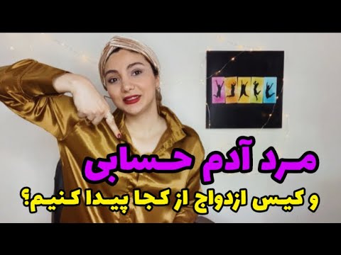 دوست پسر ادم حسابی و‌کیس ازدواج از کجا پیدا کنیم ؟