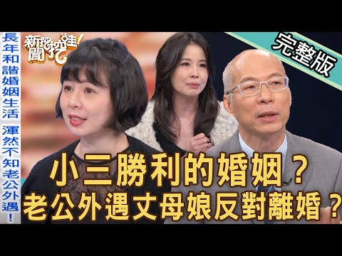 【新聞挖挖哇】小三勝利的婚姻？老公跟人跑了丈母娘卻反對離婚？誰說不被愛的才是第三者？家有豬隊友？20221103來賓：吳姵瑩、旅歐部落客林宜君、馬在勤、呂文婉、陳珮甄