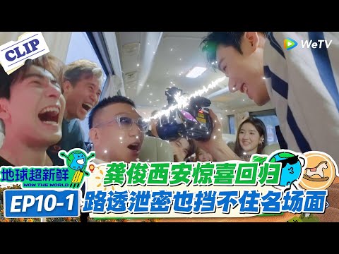 【地球超新鲜】EP10-1：地球团的快乐回来了！龚俊压轴回归西安，伪装翻车笑翻孙红雷！#地球超新鲜 #孙红雷 #李乃文 #陈赫 #刘宇宁 #龚俊 #陈星旭 #王玉雯 #欧阳娣娣