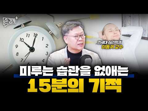 미루는 습관을 극복하는 가장 과학적인 방법  – 이동귀 교수(연세대 심리학과)