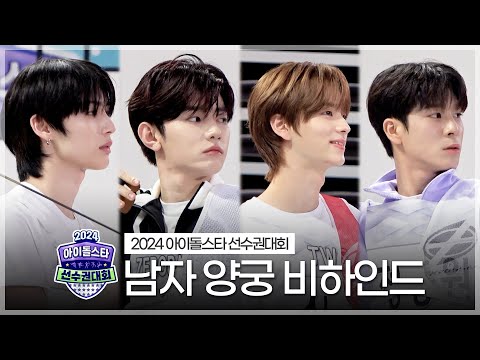《메이킹》 2024 아육대 남자 양궁 비하인드 | 아이돌스타 선수권대회 | TVPP | MBC 240917 방송
