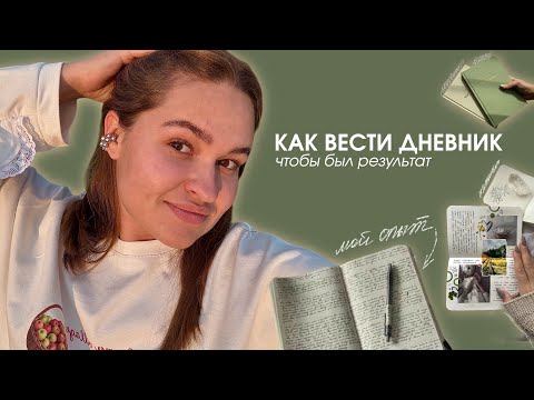 эта привычка улучшила мою жизнь | как вести дневник, чтобы был результат 