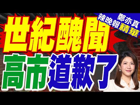 日本自民黨多名高官曝出醜聞:政治資金用於酒吧.夜總會消費 | 世紀醜聞 高市道歉了 | 郭正亮.介文汲.栗正傑深度剖析?【鄭亦真辣晚報】精華版@中天新聞CtiNews