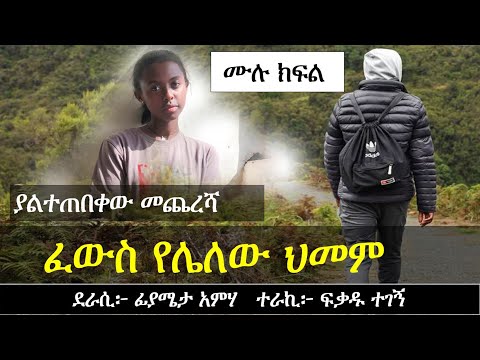 ፈውስ የሌለው ህ መ ም  | የፍቅር ታሪክ | Ethiopian love story | Yesewalem