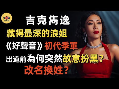 Jike Junyi changed her name and lied about her background before being famous? What is she hiding?