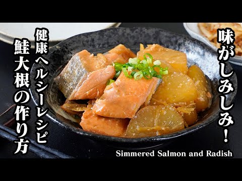 How to Make Simmered Salmon and Daikon Radish | Full of flavor! Full of umami that goes perfectly...