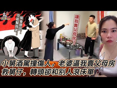 小舅酒駕撞傷人，老婆逼我賣父母房救舅仔，轉頭卻和别人滾床單 #情感 #廣東話 #情感故事 #分享 #婚姻 #諸事姐 