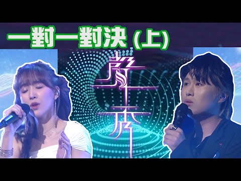 TVB《聲秀》一對一對決 (上) 觀後評論