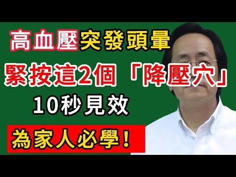 倪海廈：高血壓突發頭暈！緊按這2個「降壓穴」，10秒見效，為家人必學！#倪海廈#倪師#養生#中醫調理#中醫食療#倪師智慧學堂