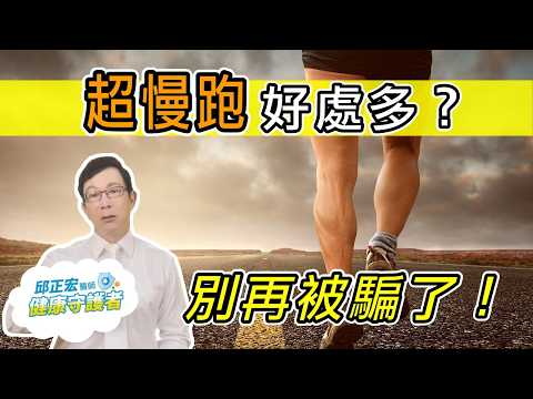 超慢跑缺點？超慢跑的功效？超慢跑會傷膝蓋嗎？Is slow jogging effective for weight loss?【邱正宏談健康】@GrandHealth
