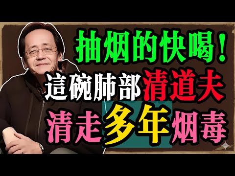 倪海厦：抽煙的人要多喝這碗湯，堪稱「肺部清道夫」，清除肺部多年煙毒，讓你的呼吸更順暢！#倪海厦 #祛濕 #養生 #中醫 #智慧人生 #祛斑