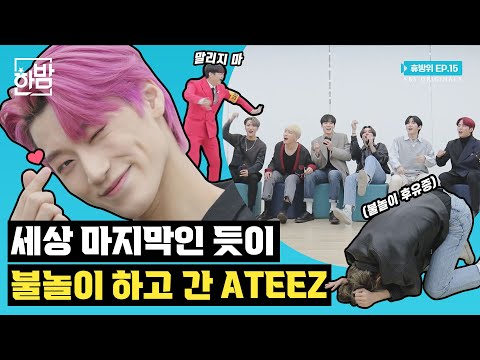 ATEEZ 🔥playing with fire🔥 in ATINYs' hearts | Never Stop Being A Fan EP.15