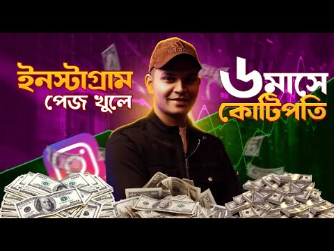 ইনস্টাগ্রাম থিমপেজ খুলে ৬ মাসে কোটি টাকার মালিক (My Untold Story)