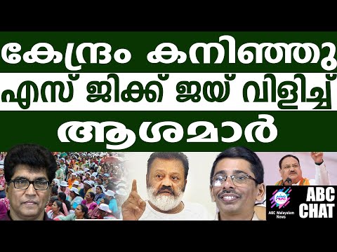 ആശമാരെ കൈവിടില്ലെന്ന് കേന്ദ്ര സർക്കാർ l Asha workers strike | ABC CHAT |