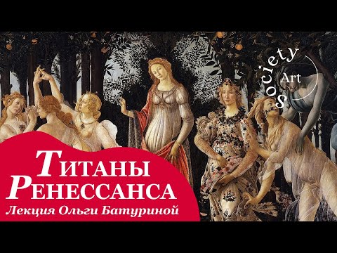 Леонардо и Рафаэль, Боттичелли и Микеланджело