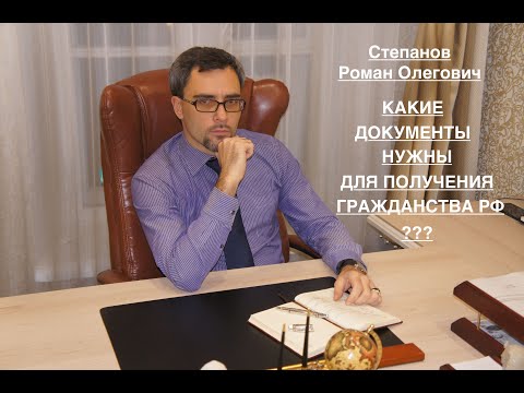 КАКИЕ ДОКУМЕНТЫ НУЖНЫ ДЛЯ ПОЛУЧЕНИЯ ГРАЖДАНСТВА?
