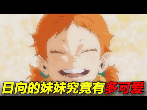 【排球少年】日向妹妹的高萌盘点！她简直太可爱了