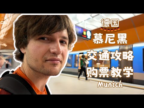 【德国旅游🇩🇪】6分钟讲清楚慕尼黑交通出行 | 购票教学 | 省钱小技巧 | 出行前必看 | 自由行小贴士 | 2024 慕尼黑Vlog