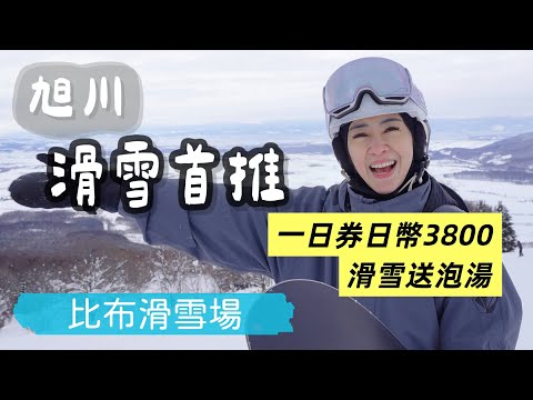 旭川滑雪首推 比布滑雪場|一日券日幣3800|滑雪送泡湯 |Pippu Ski Resort |