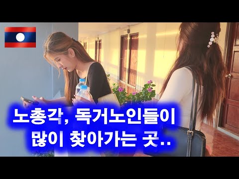 A place frequented by many single men and elderly people living alone (Vientiane - Thakhek)