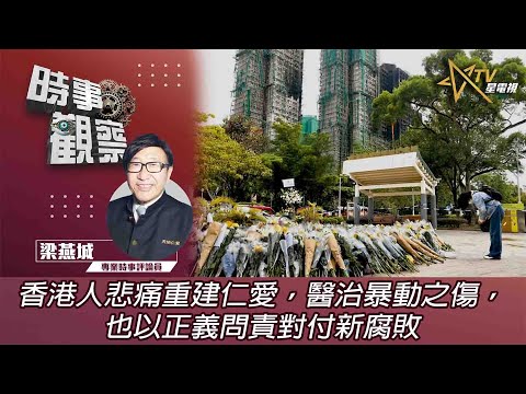 時事觀察—梁燕城：香港人悲痛重建仁愛，醫治暴動之傷，也以正義問責對付新腐敗
