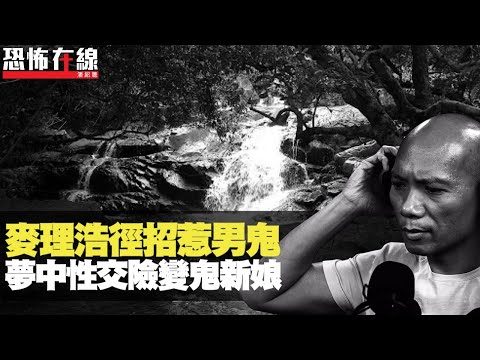 大興村升降機連接異空間！麥理浩徑招惹男鬼，夢中交合差啲做鬼新娘！(恐怖在線重溫 第2255集)