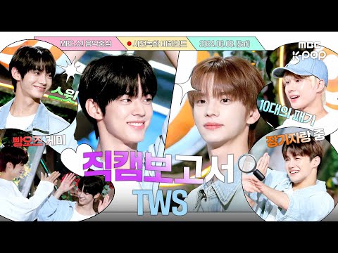 [#직캠보고서🔍] Super Shy 내향어스의 음중 사녹 도전기😂💖 #TWS 사전녹화 비하인드⏯