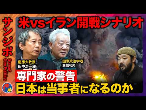 【須賀川拓vs緊迫イラン情勢】アメリカ戦争準備開始…イランと激突の可能性は？専門家「とてつもない相互破壊に…」【ReHacQ田中浩一郎・高橋和夫】