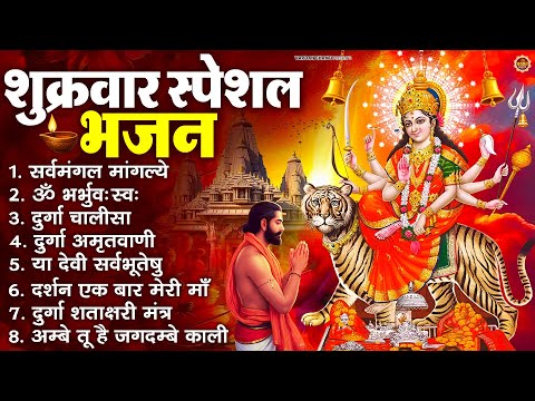 शुक्रवार भक्ति भजन : सर्वमंगल मांगल्ये, ॐ भूर्भुवः स्वः, या देवी सर्व भूतेषु , दुर्गा चालीसा व आरती