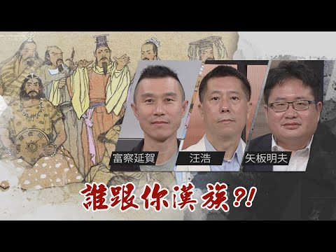 誰跟你漢族！黃帝是白人？｜@華視三國演議｜20210718｜富察延賀 汪浩 矢板明夫