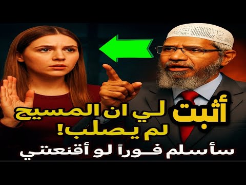  "فتاة مسيحية تسأل ذاكر نايك سؤالًا صادمًا.. وردّه غيّر حياتها للأبد!"