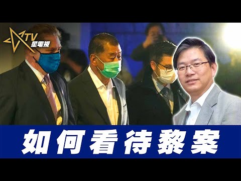 總編輯時間： 如何看待黎案