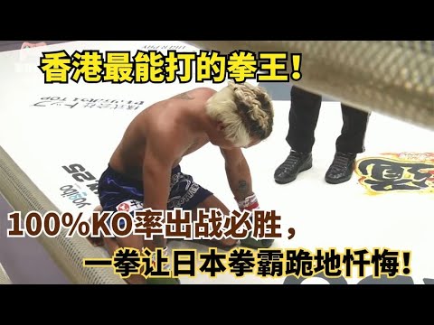 香港拳王飛赴日本挑戰黃毛，狂砸29拳給日本拳霸狠狠的一個教訓#拳擊#競技#boxing
