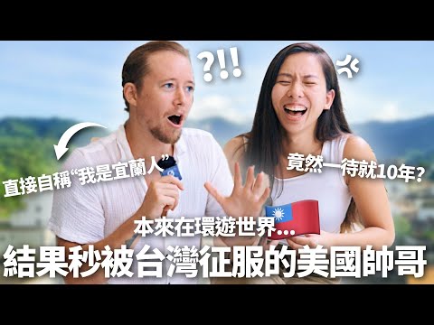 “原本對台灣沒有期待...” 外國人實際來台秒愛上的衝擊理由! 直喊: 一降落就離不開台灣💘 What Brought You to Taiwan for the First Time