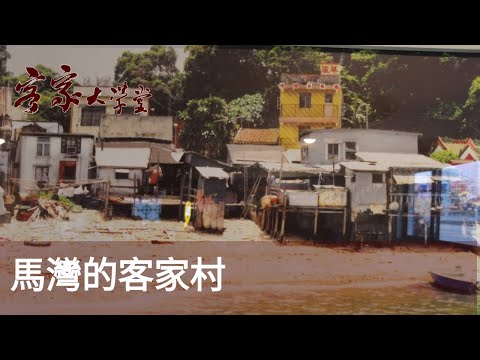 馬灣客家人『香港客家村』:被遺忘的一羣 Ma Wan Hakka People: A Forgotten Group
