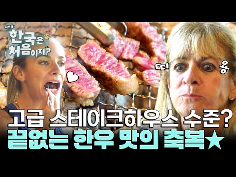 한우는 고급 스테이크 수준?! 한우가 선물해준 맛의 축복★ l #어서와한국은처음이지 l #MBCevery1 l EP.415