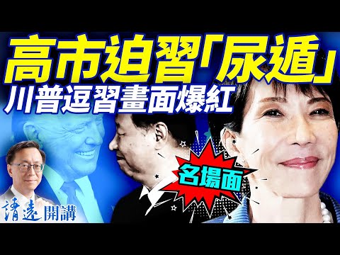 APEC名場面：高市迫習「尿遁」，川普卡片逗習大笑，內容是這？貝森特重磅爆料：美2年擺脫稀土依賴| 靖遠開講 |唐靖遠 | 2025.11.01 ​#靖遠開講 ​