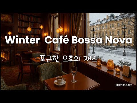 [Playlist] Winter  Café Bossa Nova ☕❄️ | 포근한 겨울 카페 감성 보사노바