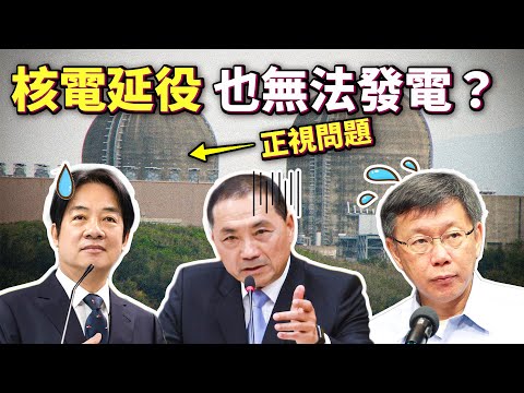 核電延役真正的問題是什麼?核廢料有沒有辦法解決?我們該用什麼角度看待核能?那些政治人物必須面對的事!