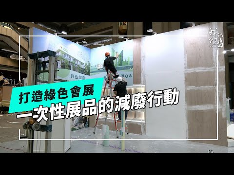 辦完展覽，不讓展品變垃圾！打造綠色會展(公視我們的島 第1329集 2025-10-27)