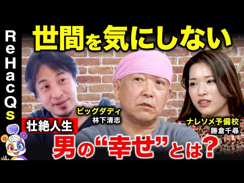 【ひろゆきvsビッグダディ】衝撃の過去！夜逃げ・タコ部屋・用心棒…ビッグダディが明かす壮絶人生【林下清志vsナレソメ勝倉】