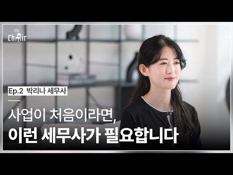 혜움 박리나 세무사 | “세무사는 고객을 미리 돕는 사람이죠"